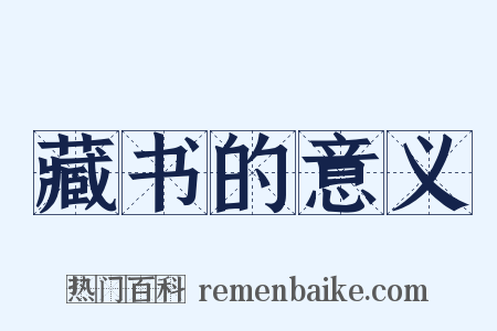 藏书的意义是什么意思的图片